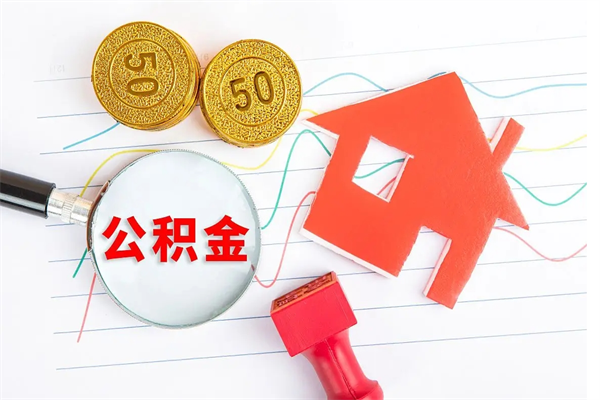 林州遇到急事能提取公积金吗（如果有急用的话住房公积金可以提前取吗）