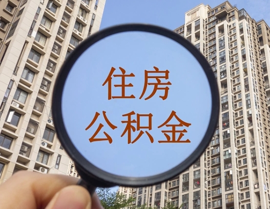 林州住房公积金为什么封存（公积金为啥是封存）